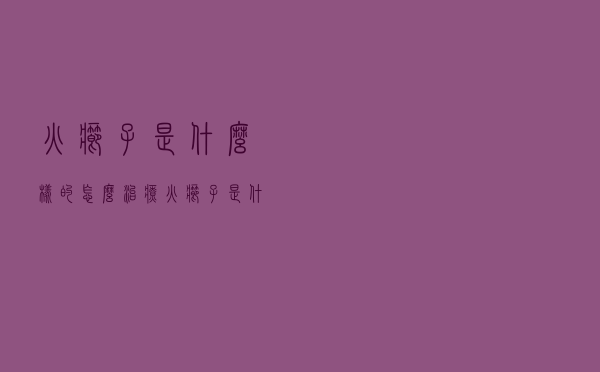 火疖子是什么样的怎么治疗（火疖子是什么样的）