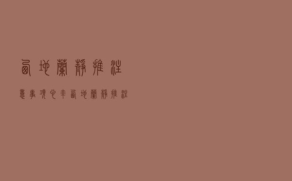 西地兰静推注意事项心率（西地兰静推注意事项）