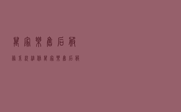 万家乐售后服务系统维修（万家乐售后服务系统）
