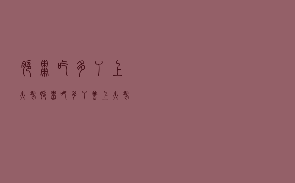 脆枣吃多了上火吗（脆枣吃多了会上火吗）