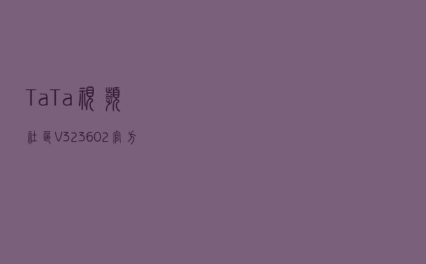 TaTa视频社区 V323602 官方版（TaTa视频社区 V323602 官方版功能简介）