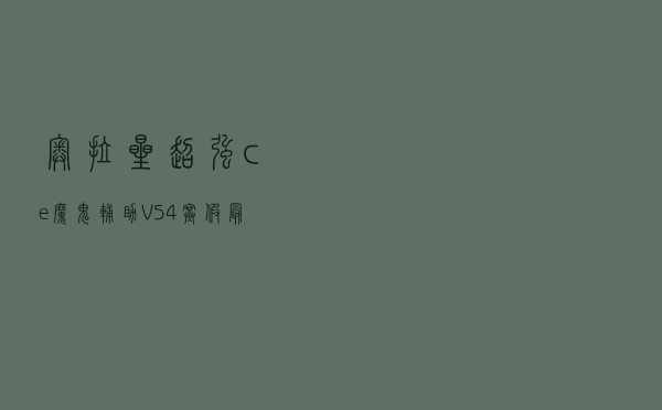 奥拉星超强ce魔鬼辅助 V54 寒假最新版（奥拉星超强ce魔鬼辅助 V54 寒假最新版功能简介）