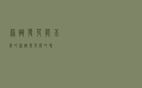 蒜瓣发芽能不能吃（蒜瓣发芽能吃吗）