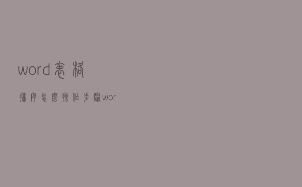 word表格排序怎么操作步骤（word表格排序）