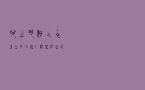 脚趾头疼是怎么回事呢用什么药（脚趾头疼是怎么回事呢）