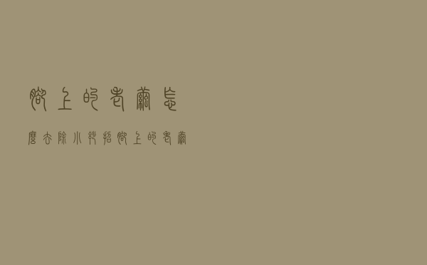 脚上的老茧怎么去除小妙招（脚上的老茧怎么去除）