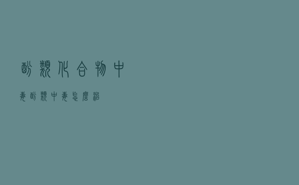 酚类化合物中毒（酚类中毒怎么治）