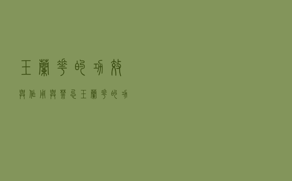 玉兰花的功效与作用与禁忌（玉兰花的功效与作用）