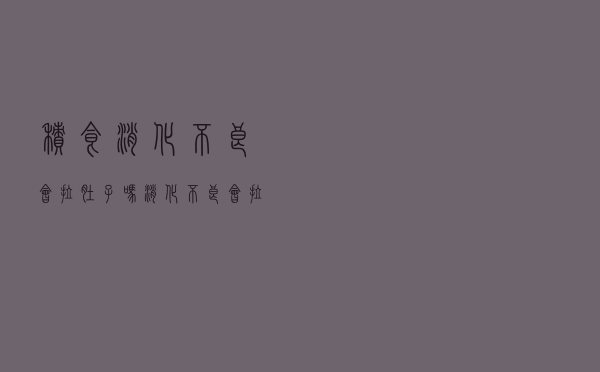积食消化不良会拉肚子吗（消化不良会拉肚子吗）