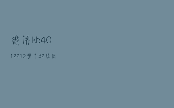 微软kb4012212补丁32位 官方Win7版（微软kb4012212补丁32位 官方Win7版功能简介）