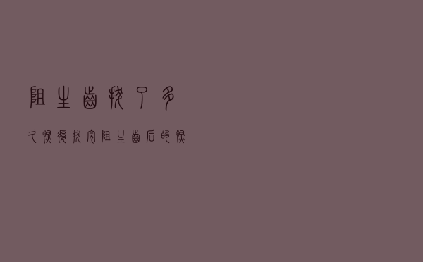 阻生齿拔了多久恢复（拔完阻生齿后的恢复期）
