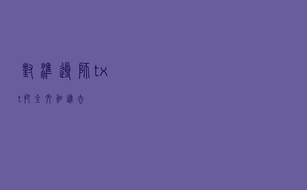 对准导师txt把全文加进去