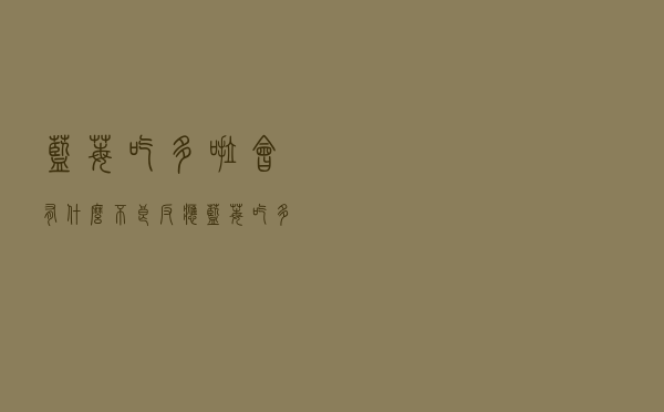 蓝莓吃多啦会有什么不良反应（蓝莓吃多了有什么不良反应）