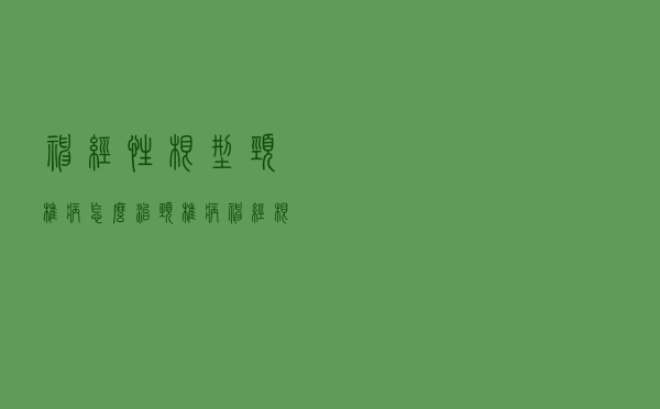神经性根型颈椎病怎么治（颈椎病神经根型怎么治）