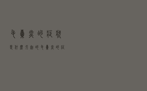 毛囊炎的症状是什么引起的（毛囊炎的症状）
