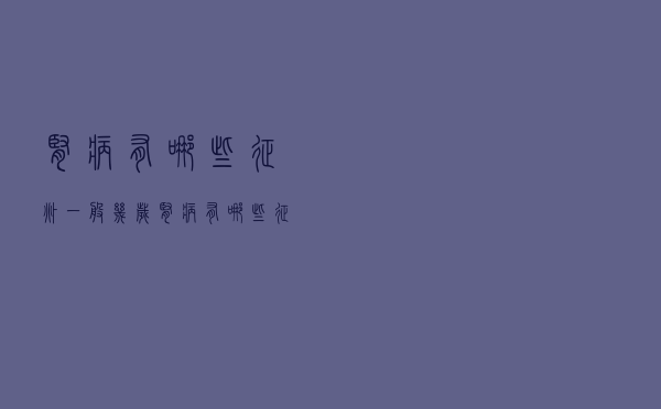 肾病有哪些征兆一般几岁（肾病有哪些征兆）