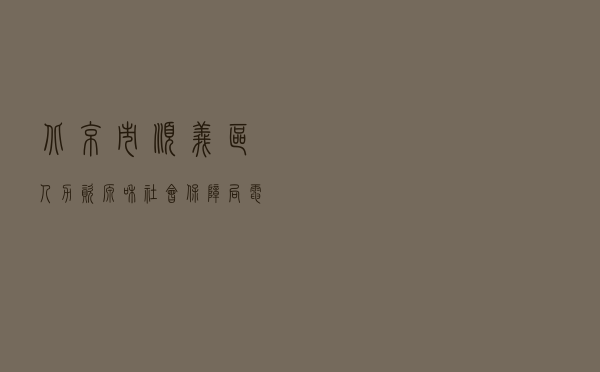 北京市顺义区人力资源和社会保障局电话号码