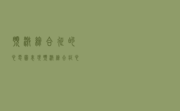 预激综合征的心电图表现（预激综合症心电图表现）