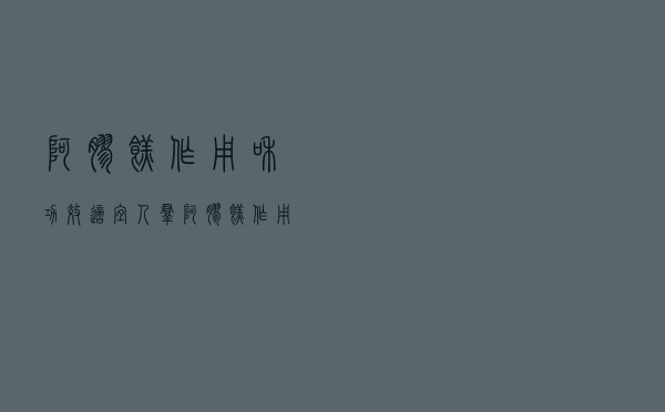 阿胶糕作用和功效适宜人群（阿胶糕作用）