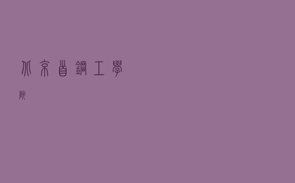 北京首钢工学院