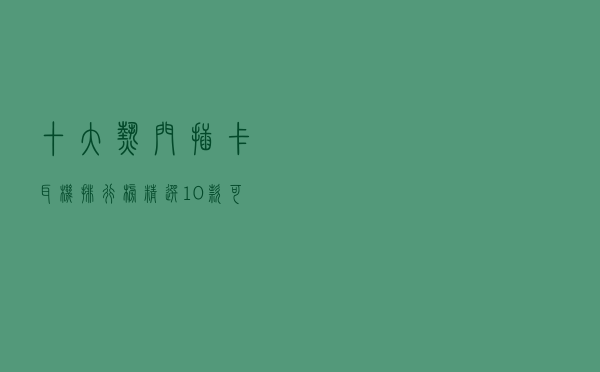 十大热门插卡耳机排行榜（精选10款可插卡耳机品牌产品）