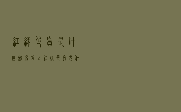 红绿色盲是什么遗传方式（红绿色盲是什么遗传）