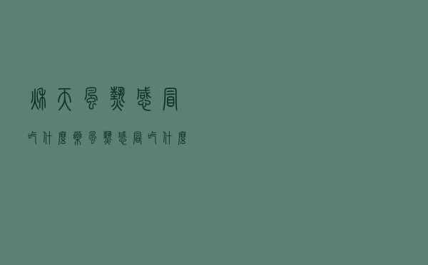 秋天风热感冒吃什么药（风热感冒吃什么药）