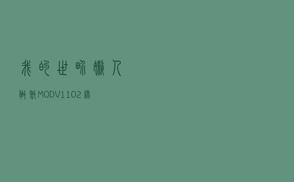 我的世界懒人做饭MOD V1102 绿色免费版（我的世界懒人做饭MOD V1102 绿色免费版功能简介）