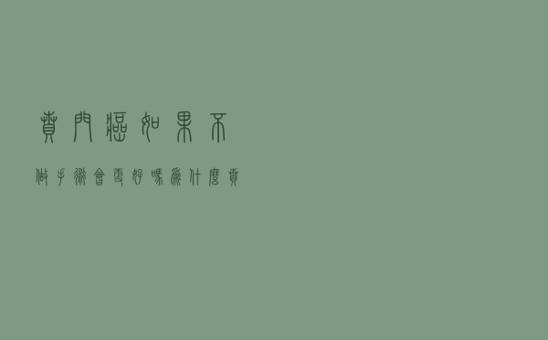 贲门癌如果不做手术会更好吗（为什么贲门癌不能开刀）