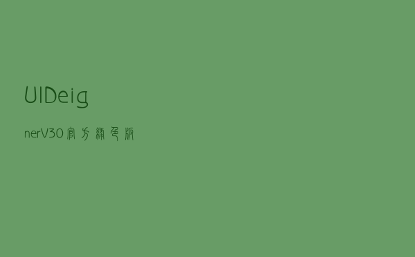 UIDeigner V30 官方绿色版（UIDeigner V30 官方绿色版功能简介）