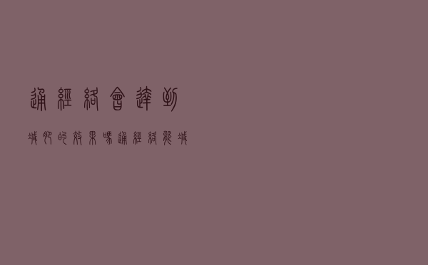 通经络会达到减肥的效果吗（通经络能减肥吗）