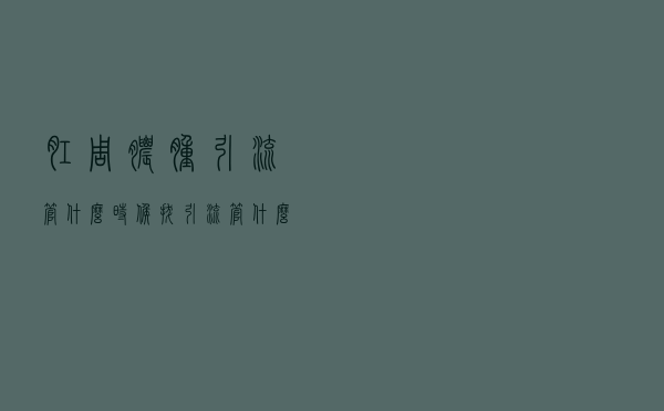 肛周脓肿引流管什么时候拔（引流管什么时候拔）
