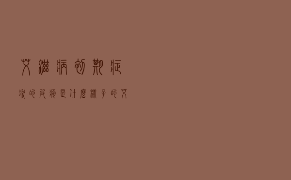 艾滋病初期症状的皮疹是什么样子的（艾滋病初期症状的皮疹是什么样的）