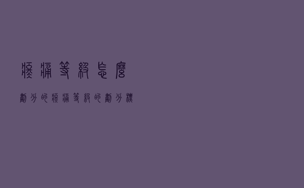 疼痛等级怎么划分的（疼痛等级的划分标准）