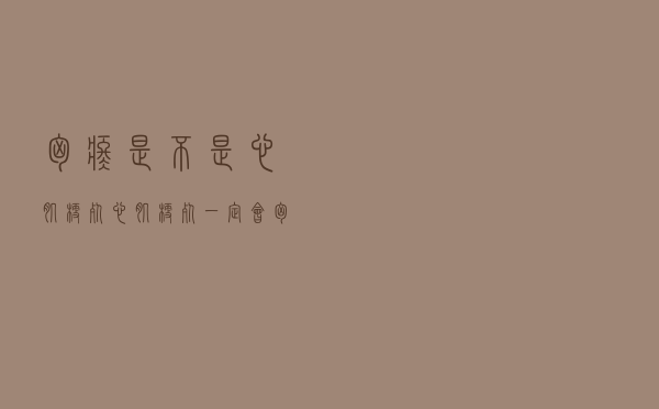 胸疼是不是心肌梗死（心肌梗死一定会胸痛吗）