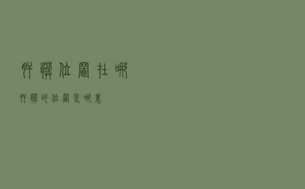 肝脏位置在哪（肝脏的位置是哪里）
