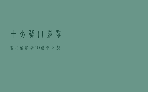 十大热门鼓芯排行榜（精选10款感光鼓芯品牌产品）