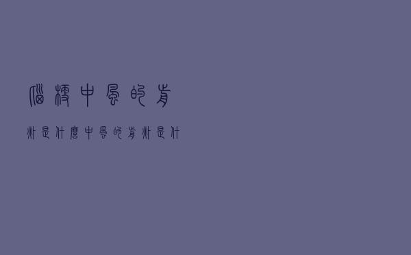 脑梗中风的前兆是什么（中风的前兆是什么）