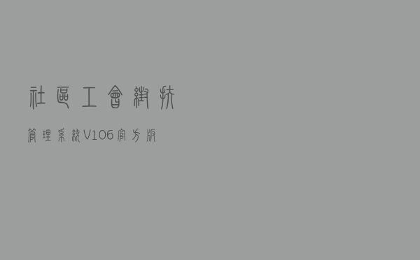 社区工会帮扶管理系统 V106 官方版（社区工会帮扶管理系统 V106 官方版功能简介）