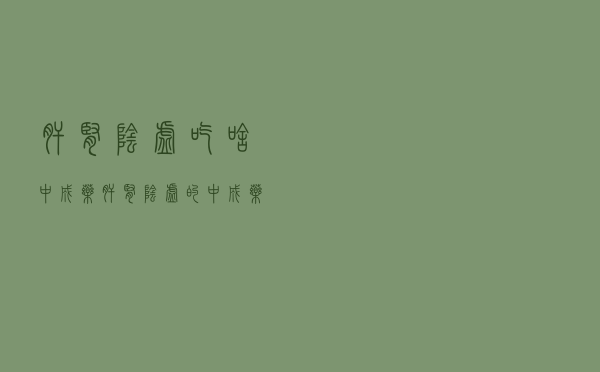 肝肾阴虚吃啥中成药（肝肾阴虚的中成药 肝肾阴虚吃什么中成药）
