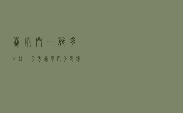 卷闸门一般多少钱一平方（卷闸门多少钱一平米）