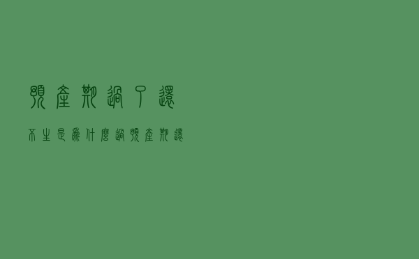 预产期过了还不生是为什么（过预产期还不生是什么原因）