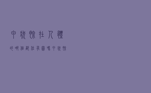 甲状腺在人体的哪个部位有图吗（甲状腺在人体的哪个部位）