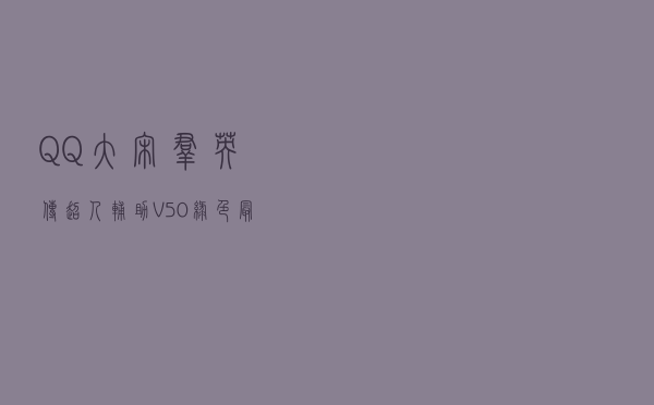 QQ大宋群英传超人辅助 V50 绿色最新版（QQ大宋群英传超人辅助 V50 绿色最新版功能简介）
