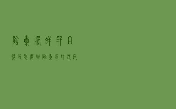 阴囊瘙痒并且脱皮怎么办（阴囊瘙痒脱皮怎么办）