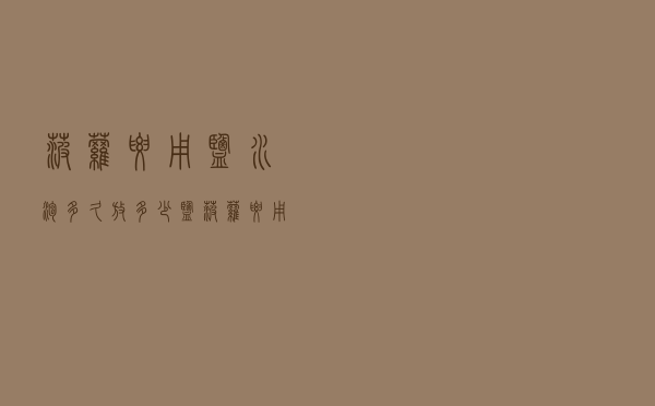 菠萝要用盐水泡多久放多少盐（菠萝要用盐水泡多久）
