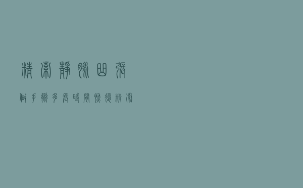 精索静脉曲张做手术多长时间恢复（精索静脉曲张手术恢复时间）