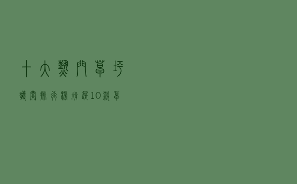 十大热门草坪护栏排行榜（精选10款草坪花园护栏推荐）