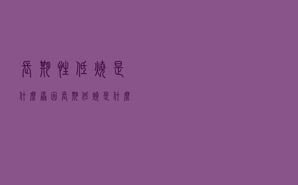 长期性低烧是什么原因（长期低烧是什么原因）