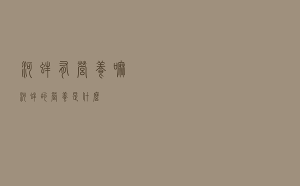 河蚌有营养嘛（河蚌的营养是什么）